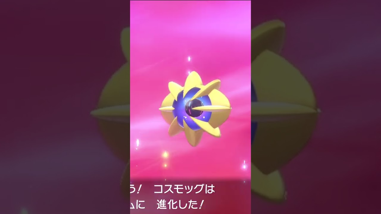 ポケモン進化 コスモッグ コスモウム ルナアーラ   #Shorts