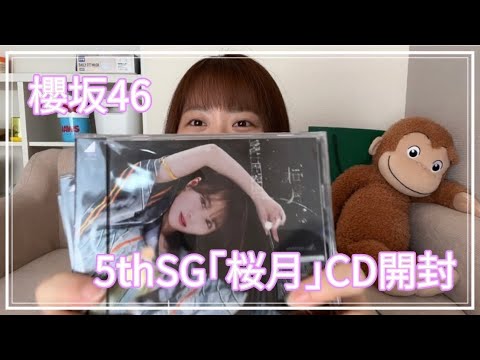 【櫻坂46】5thSG｢桜月｣CD開封