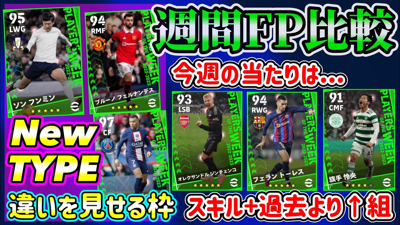 【当たりは...】eFootball2023 週間FP比較 過去登場多い者たちが進化し登場！ 今週の当たりはスキル+やPS,能力UPのこの選手！旗手potw初登場【イーフト/eFootballアプリ】