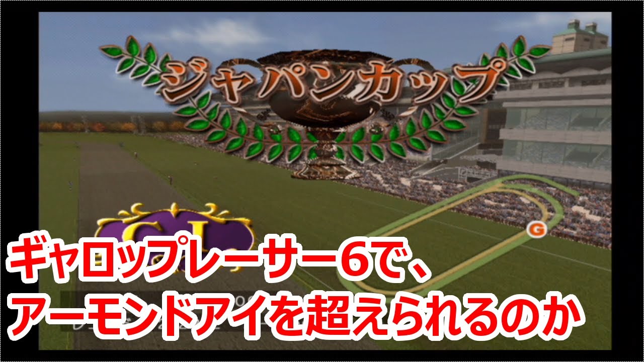 【競馬ゲーム】ギャロップレーサーを使ってアーモンドアイの世界レコードに挑戦してみる