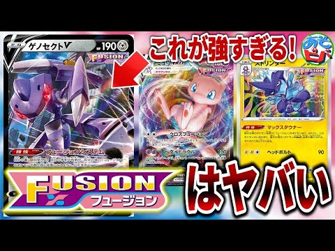 【ポケカ】ゲノセクトVがバグすぎる件。新バトルスタイル”FUSION”はめっちゃ強い。「ミュウVMAX・ゲノセクトV・ストリンダー」！【ポケモンカード】【対戦】