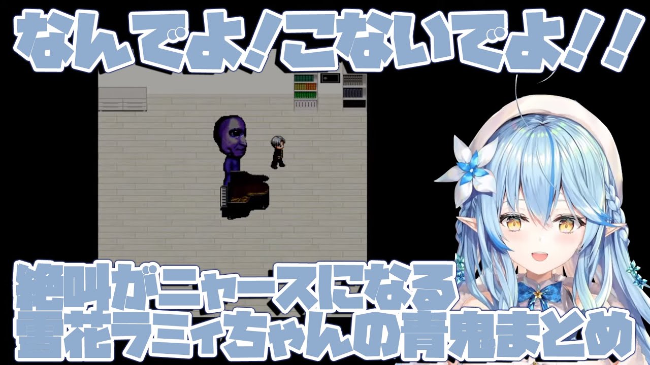 絶叫すると時々ニャースがまじる雪花ラミィちゃん青鬼10分まとめ