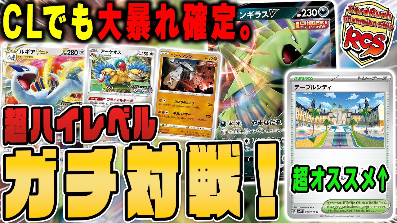 【ポケカ】400人規模大会の決勝戦！ガチ環境の最前線"一撃ルギア"、テーブルシティはこう使え！！【ラッシュCS/対戦動画】