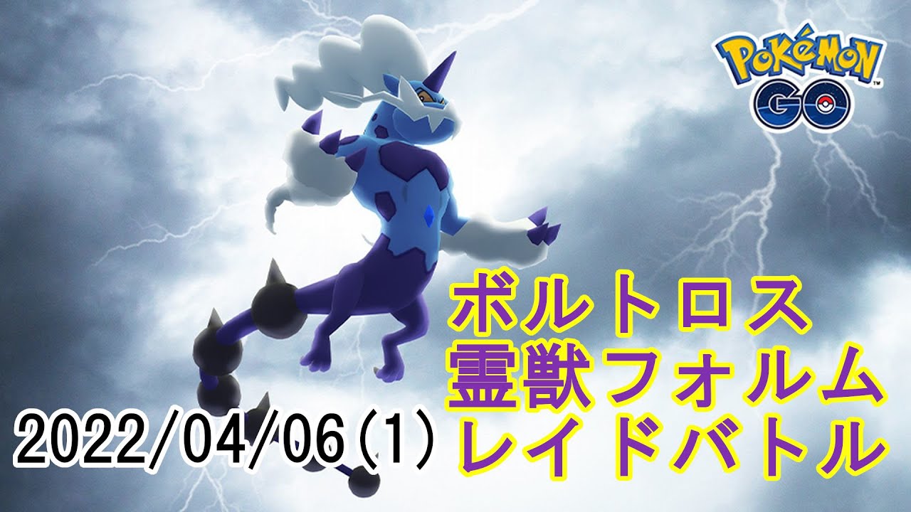ポケモンGOボルトロス霊獣フォルムレイドバトル2022/04/06その1