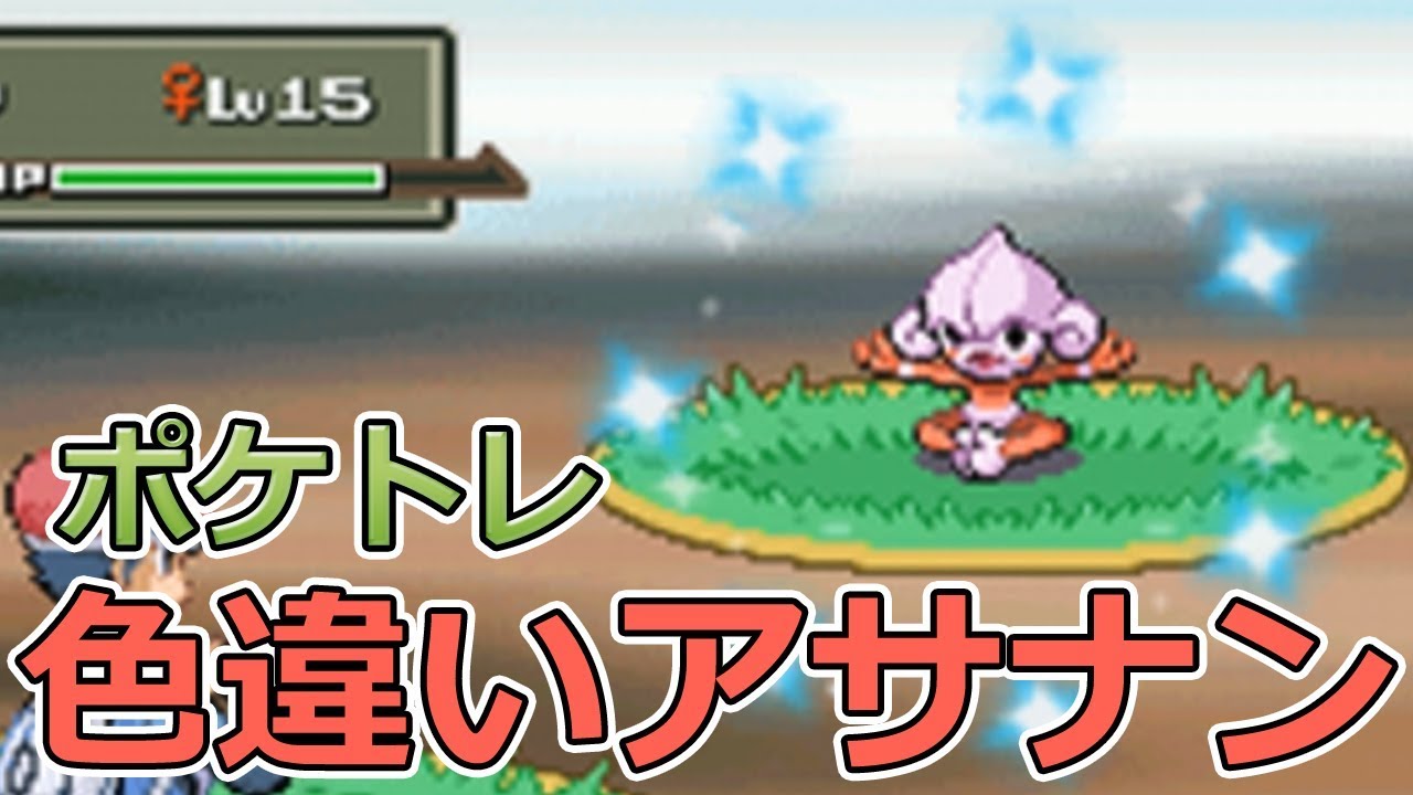 【ポケモンPt】ポケトレで色違いアサナンゲット！【ポケモンプラチナ】