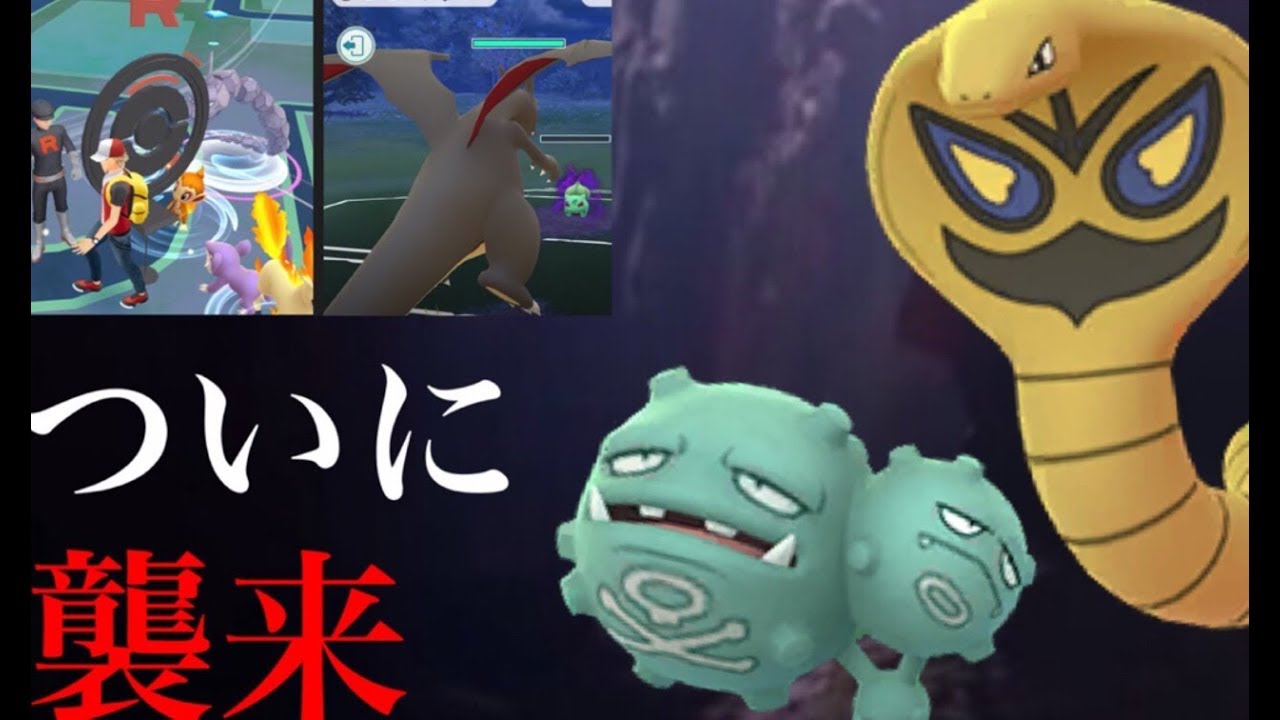 【ポケモンGO】速報！ロケット団イベントが開始！色違いアーボやドガースも実装で大騒ぎ！？【シャドウポケモン・スペシャルリサーチ報酬】