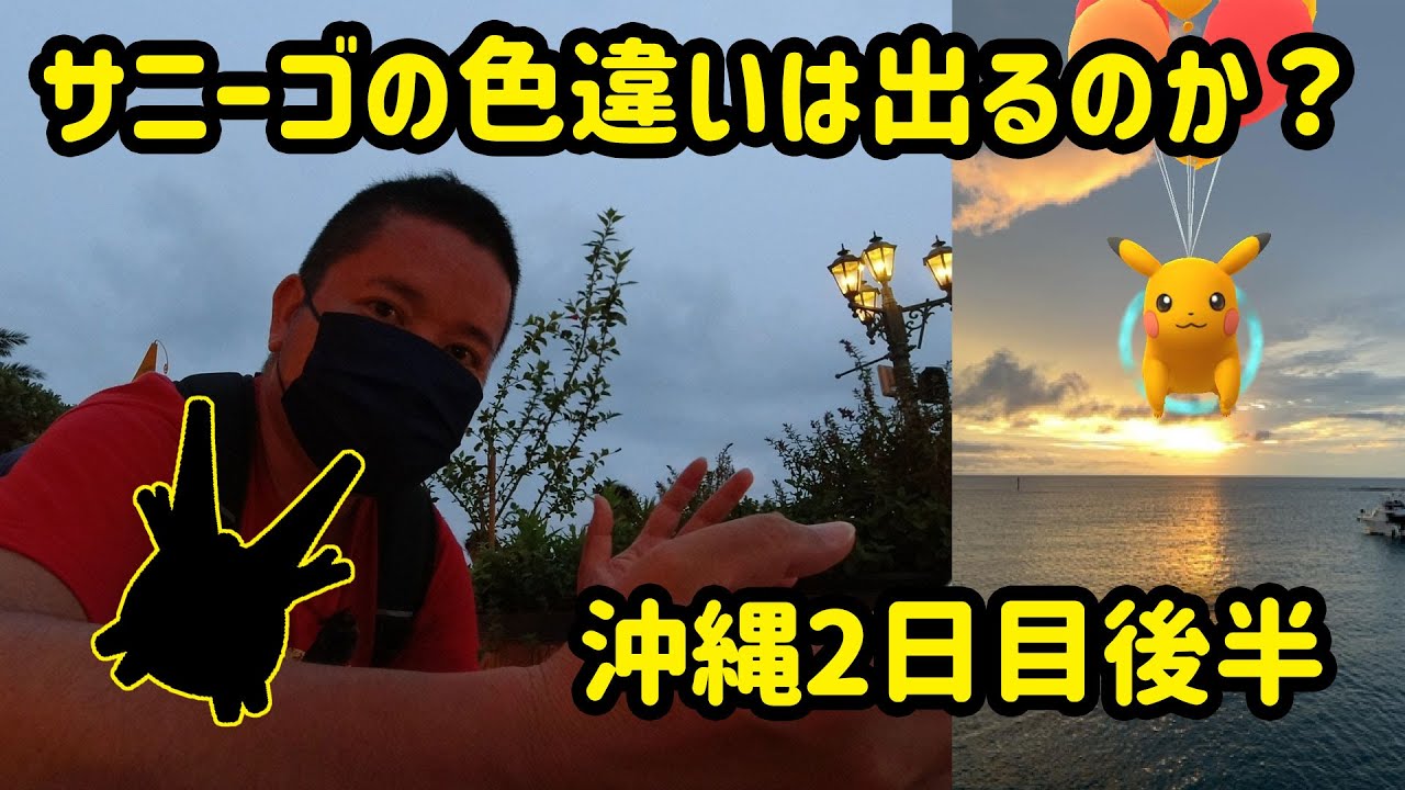 【ポケモンGO】沖縄2日目後半 サニーゴの色違いがほしい！アメリカンビレッジ編