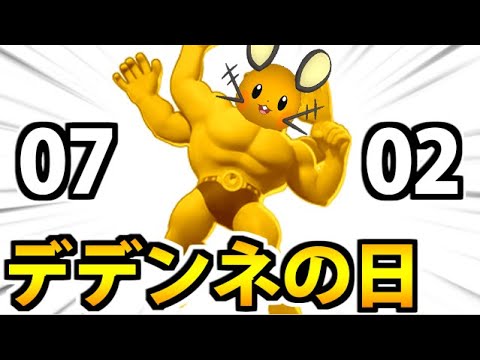 【デデンネの日】ポケモン剣盾　デデンネ絶対選出のデデンネ祭生放送デデーン！！！