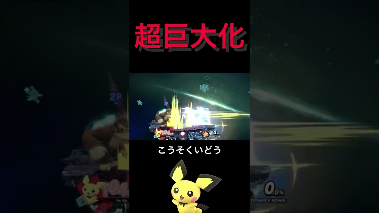 超巨大化したピチューのこうそくいどう [スマブラSP] #Shorts