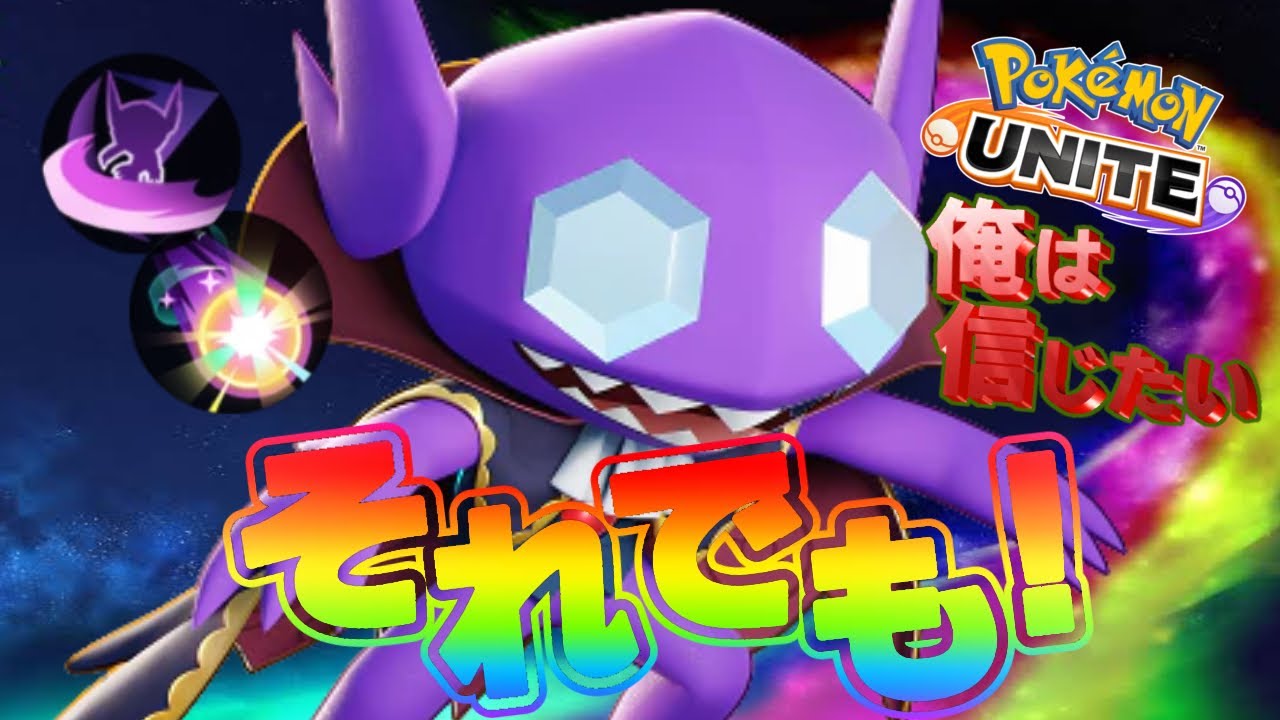 【ポケモンユナイト】ヤミラミ【はたきおとす+あやしいひかり】やっぱり強い！？