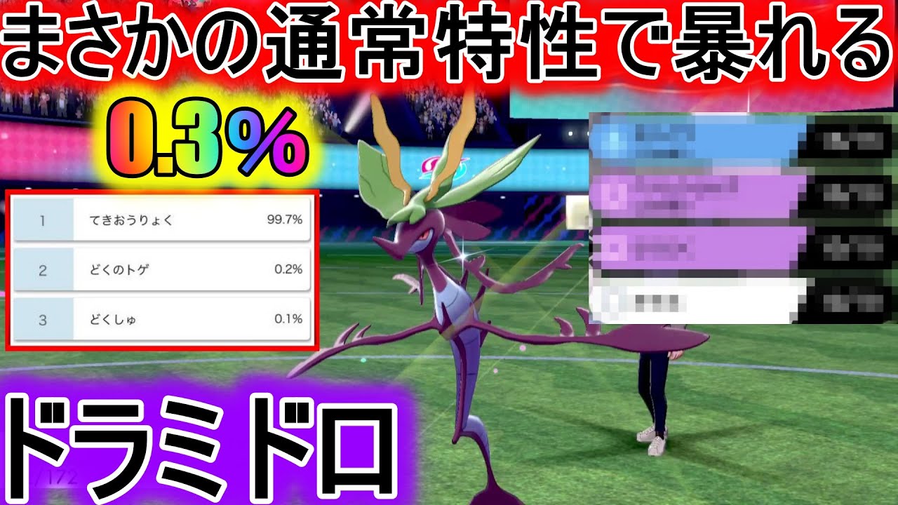 環境に0.3％しかいない通常特性ドラミドロで敵を翻弄します！【ポケモン剣盾】