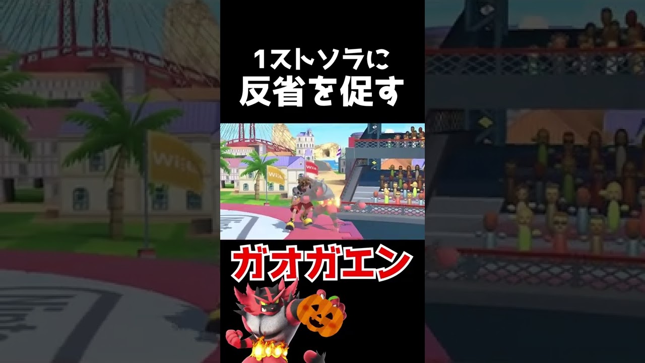 【スマブラSP】1ストプレイヤーに反省を促すガオガエン