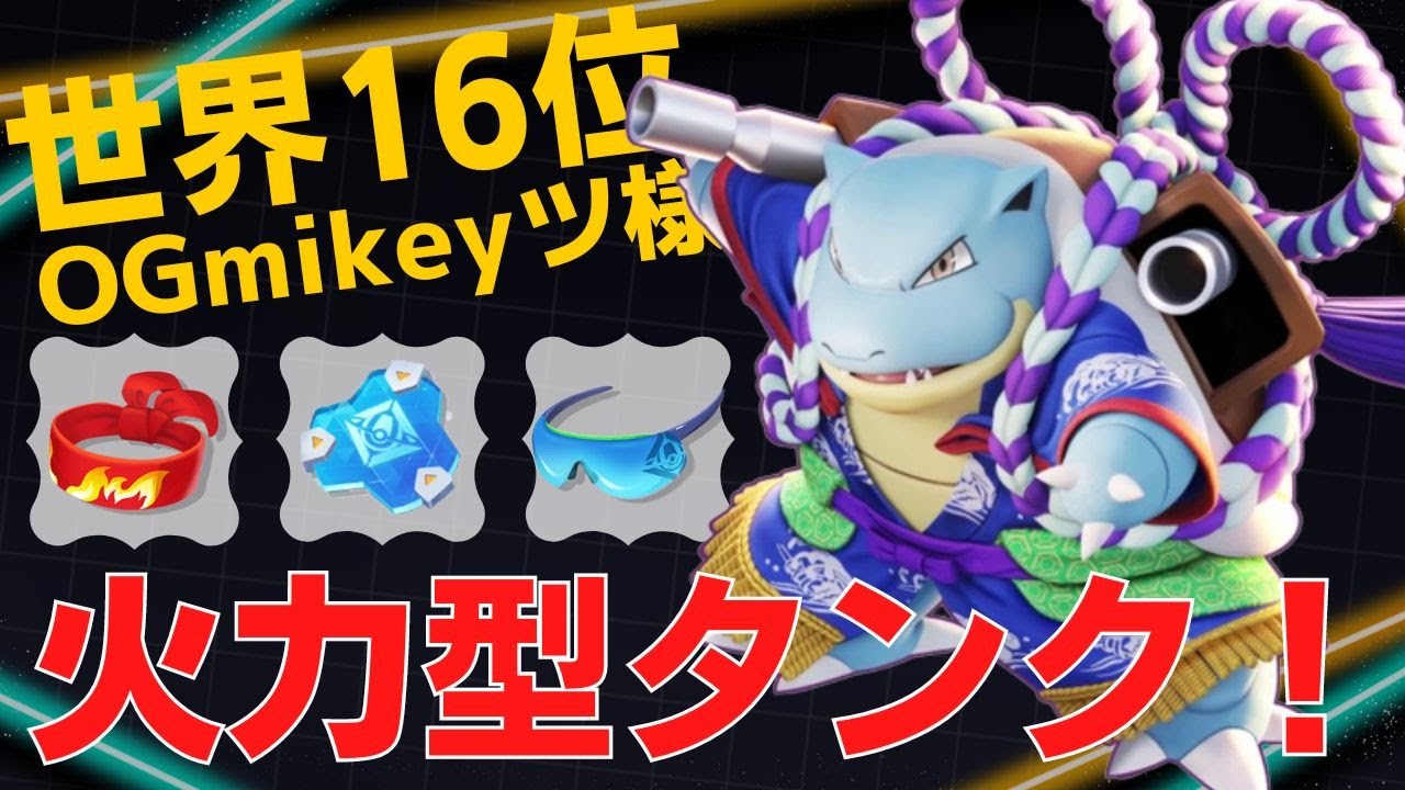 高火力タンクが暴れまわる！世界16位OGmikeyツ様カメックス立ち回り【ポケモンユナイト ランカープレイ動画 NO853】