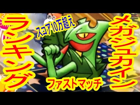 【初の１０万超え】ファストマッチ　メガジュカインランキングステージ　ポケとる実況
