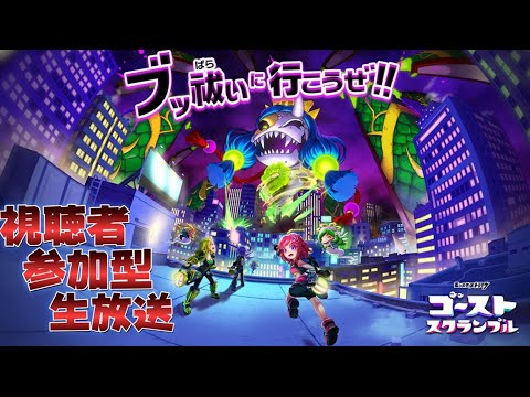 ブッ祓い共闘アクションRPG【ゴーストスクランブル】