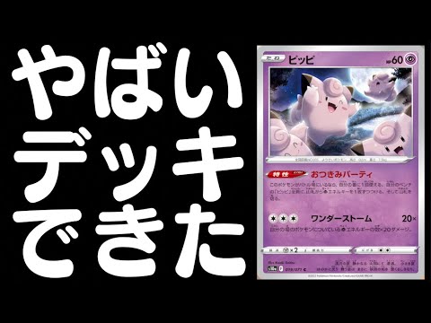 【ポケカ】黒馬？マホイップ？いや、ピッピだけでいけるっぴ！！お月見ピッピデッキ