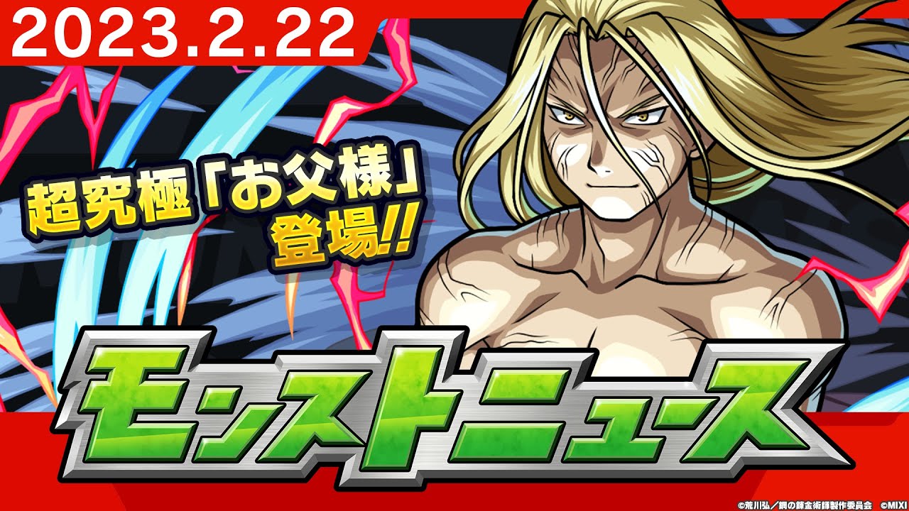 モンストニュース[2/22]「鋼の錬金術師 FULLMETAL ALCHEMIST」コラボ追加情報や獣神化・改など、モンストの最新情報をお届けします！【モンスト公式】