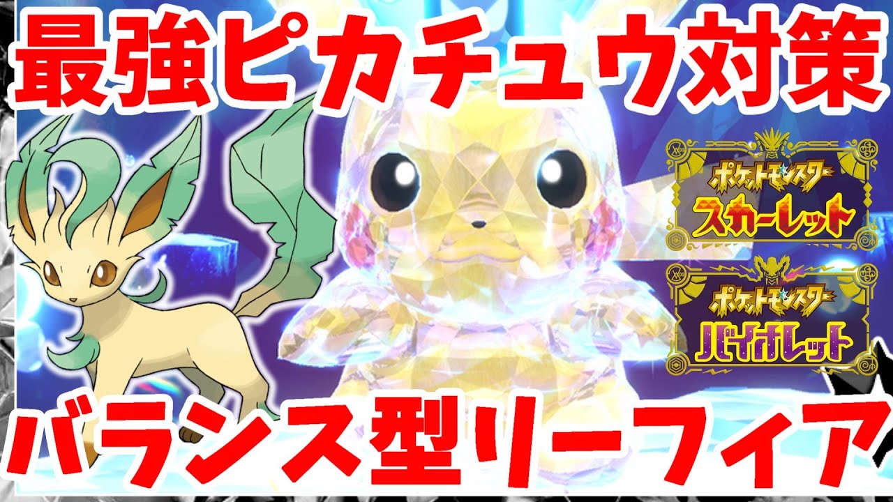【ポケモンSV】最強ピカチュウ対策！バランス型リーフィアの作り方【ポケモンスカーレットバイオレット】