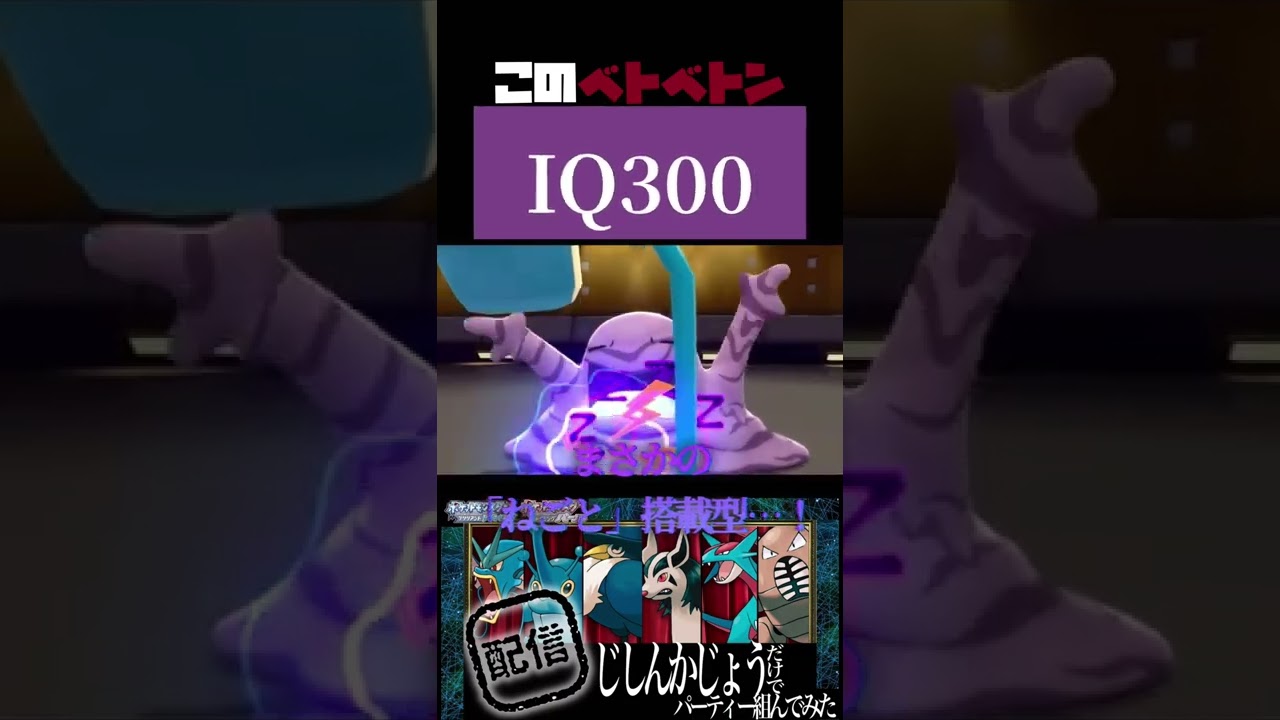 【ポケモンBDSP】このベトベトンIQ300すぎる… #ポケモンbdsp #shorts #ポケモン対戦 #bdsp #iq300 #ベトベトン