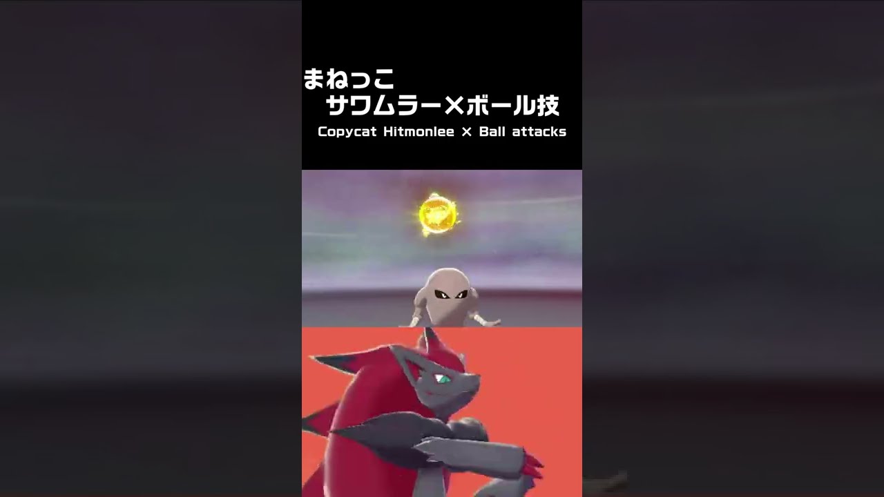 【まねっこ】サワムラー ✕ ボール技 ＋ らいめいげり【ポケモン剣盾】 #Shorts