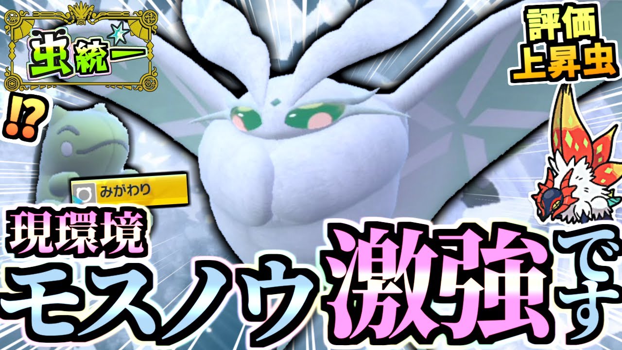 今、激アツの『半無限モスノウ』が環境に対応して３タテしまくる虫統一パが強い！！！【ポケモンSV/ポケットモンスター スカーレット/バイオレット】【虫統一パ】【タイプ統一パ】