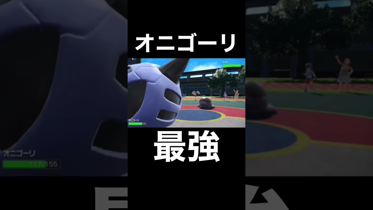 陽キャ型オニゴーリが最強すぎる【ポケモンSV】 #shorts