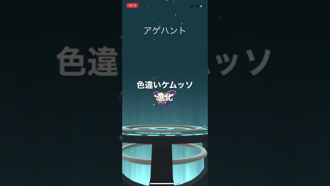 ポケモンGO 色違いケムッソを色違いカラサリス、色違いアゲハントへ進化!