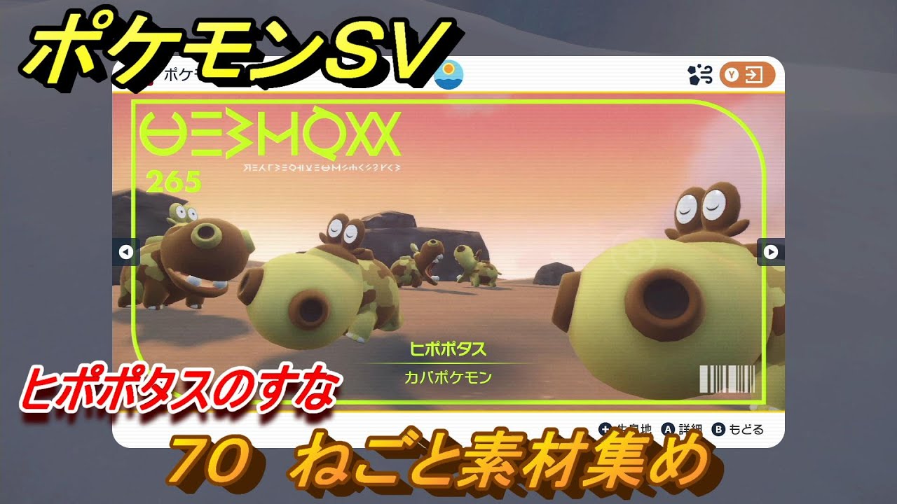 ポケモンＳＶ　わざマシン７０　ねごと素材集め　ヒポポタスのすなの入手方法は？　【スカーレット・バイオレット】