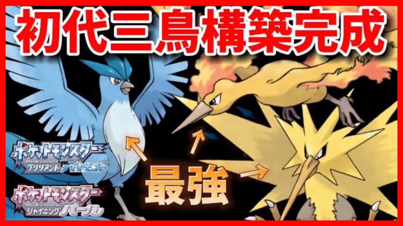 【ポケモンBDSP】ガチで強い初代三鳥「フリーザー、サンダー、ファイヤー」の最強構築が完成！！！【ダイパリメイク】【ダブルバトル】