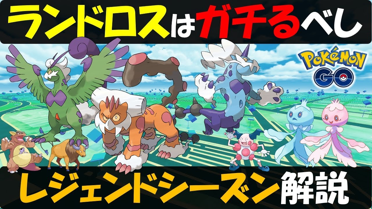 最強のポケモン!? ランドロス霊獣はガチるべし！ 地域限定レイドもまた開催？ レジェンドシーズンをわかりやすく解説【ポケモンGO】