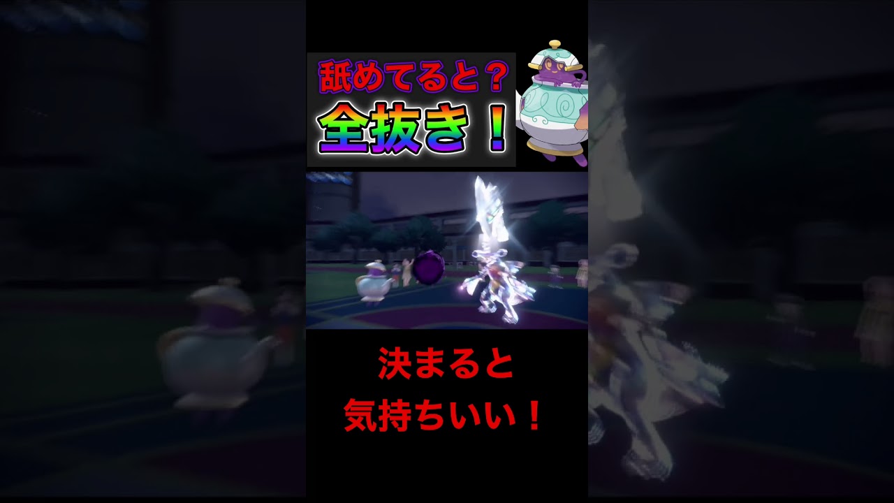 【ポケモンsvネタ構築ランクマ】気付いたらもう遅い！超アタッカー型ポットデスがヤバすぎるwww #shorts