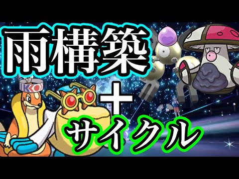 【ポケモンSV対戦】勝率約7割でマスボ級到達！雨パ＋サイクル構築！【30戦22勝8敗】