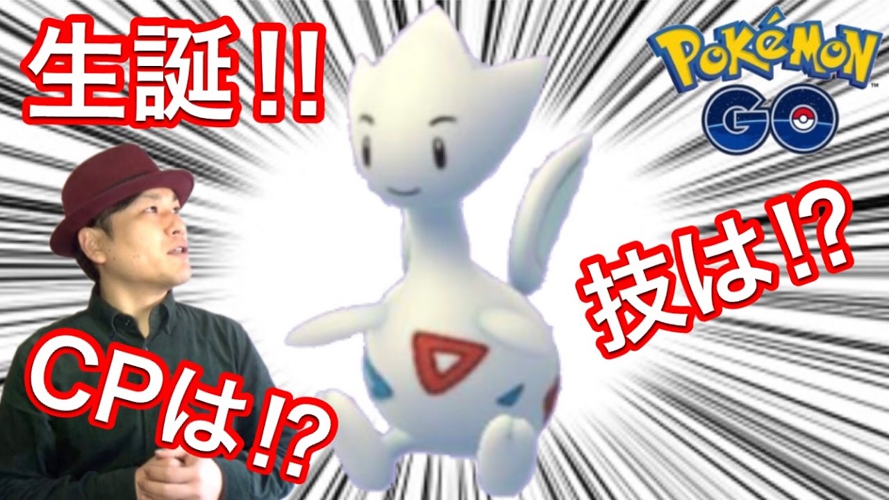 【ポケモンGO】ついにトゲチックへ！技の当たりは何なの？【ポケGOマスター】