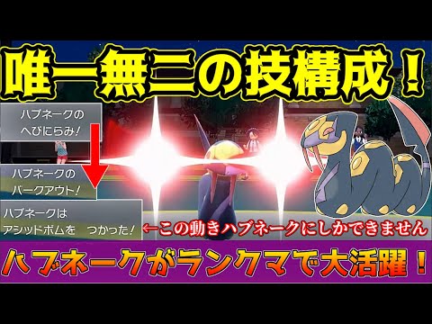 唯一無二の技構成！へびにらみ×アシッドボム＆バークアウトでハブネークが大活躍！？【ポケモンSV】【ゆっくり実況】