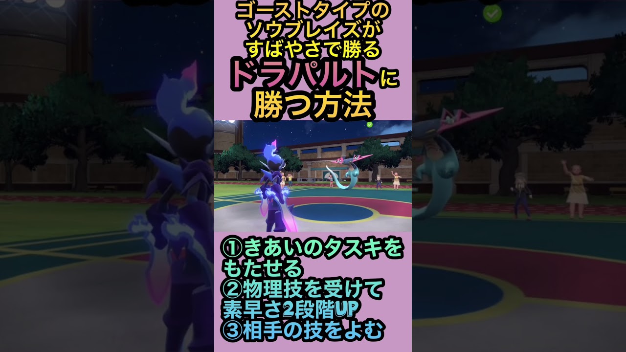 ソウブレイズが素早さで勝るドラパルトに勝つ方法(ドラゴンアローがない場合)ポケモンSV】