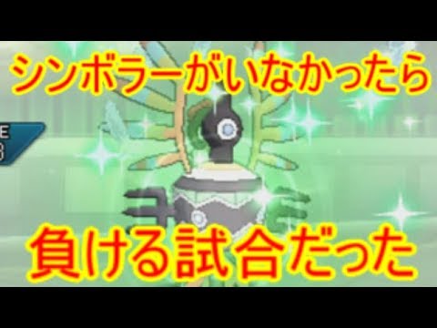 【ポケモンＵＳＭ】シンボラーが受けループに強いところを見せたかったが、普通に強かった【ポケモンレートの闇】