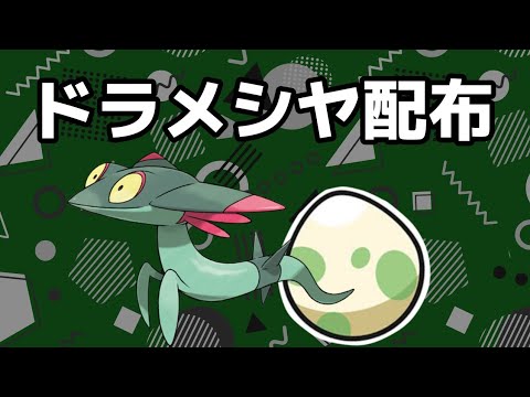 【ポケモンSV】ドラメシヤ配布＆マジカル交換現況調査