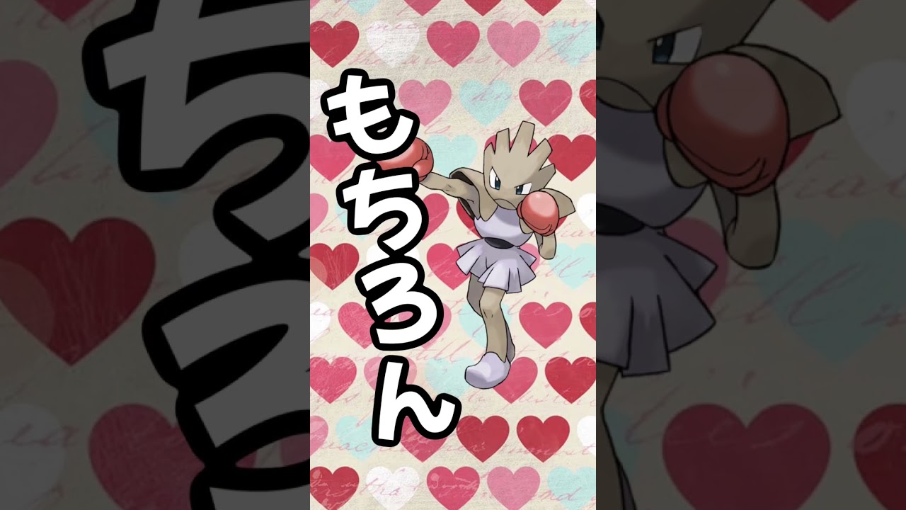 【ポケモン/pokemon】エビワラーの憧れの人。