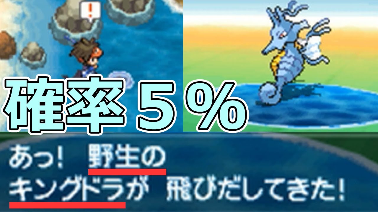 【ポケモンBW2】出現率５％の野生のキングドラを捕まえる！【ブラック2・ホワイト2】