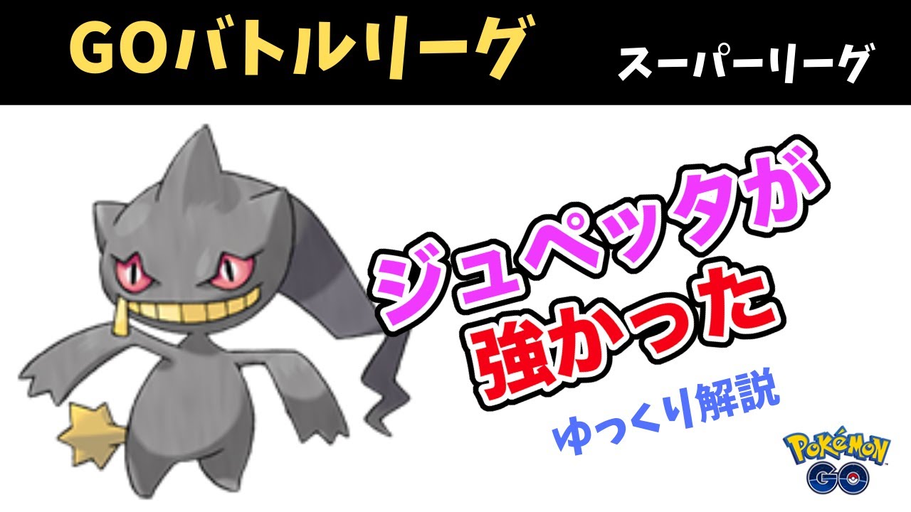 【ポケモンGO】バトルリーグ、スーパーリーグのジュペッタが強い！性能解説 & 実戦【ゆっくり】
