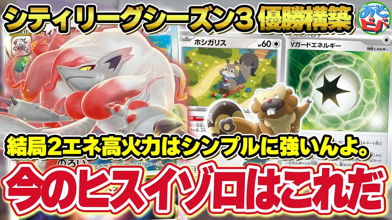 【ポケカ】シティリーグシーズン3 優勝構築！今の「ヒスイゾロアークVSTAR」はこれだ！【対戦】【ポケモンカード】