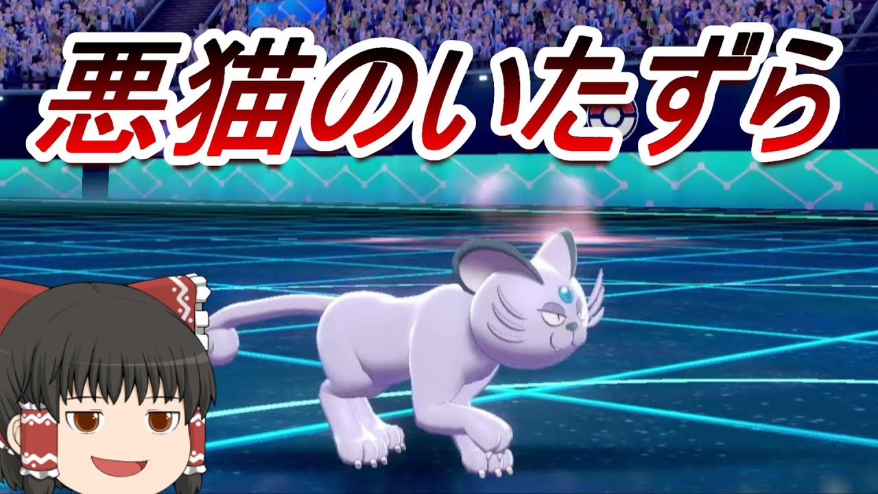 いたずら大好きアローラペルシアン！【ポケモン剣盾ゆっくり実況】