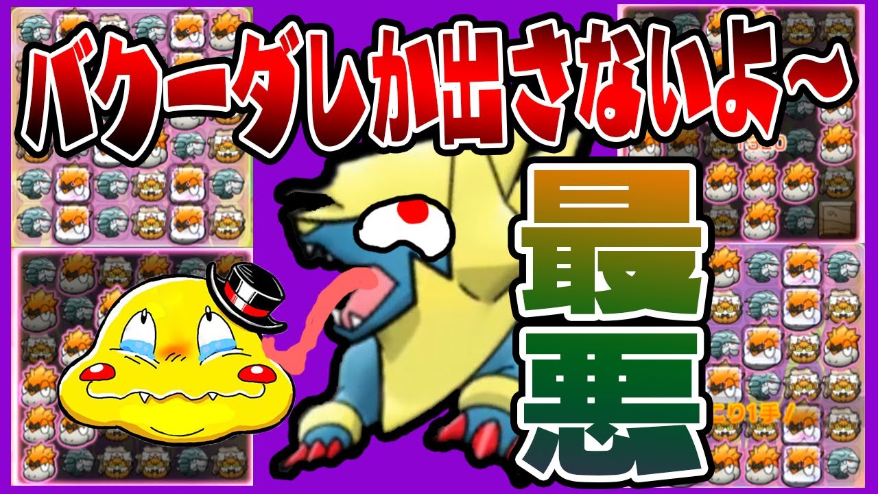 メガライボルトにバクーダばかり出す嫌がらせをされました【ポケとる実況　ランキングステージ】