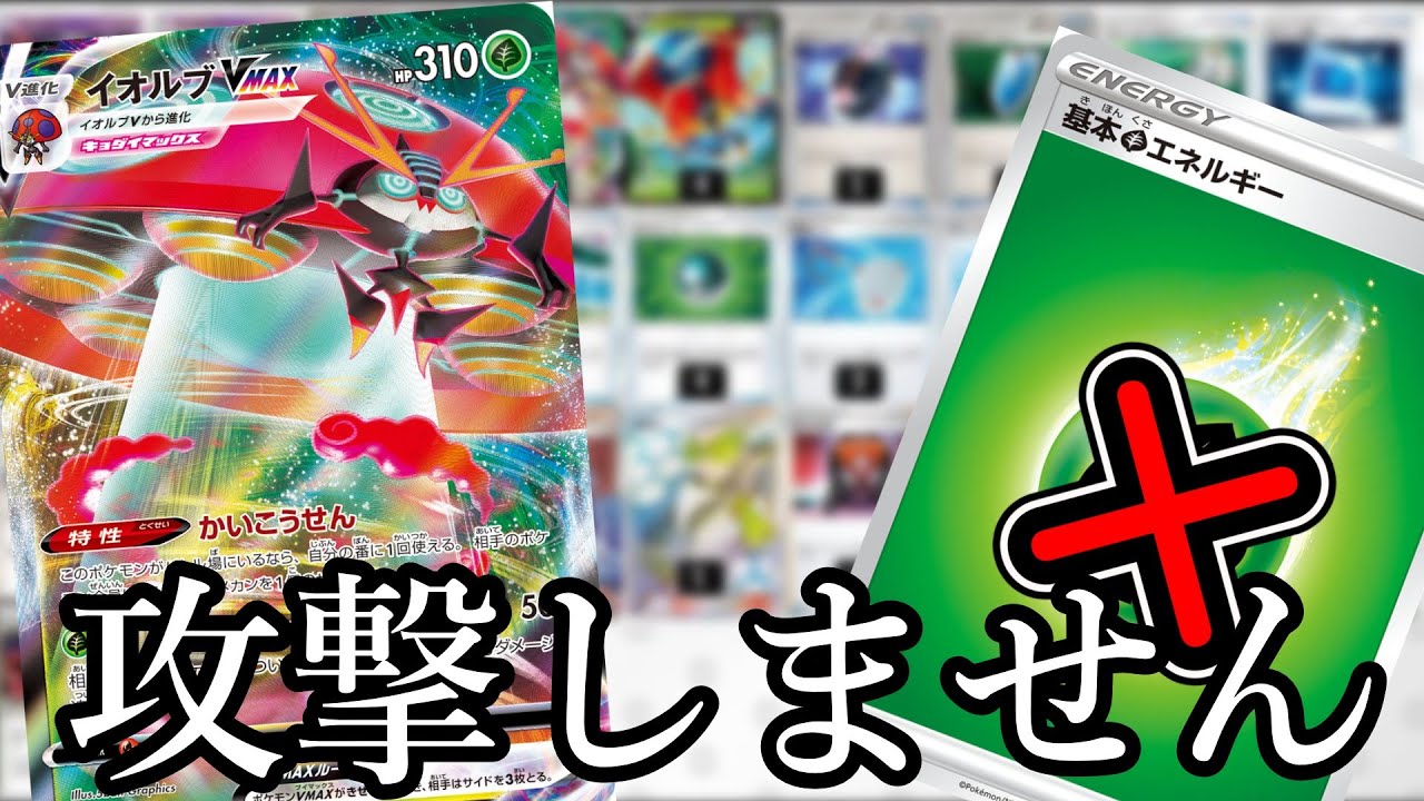 【ポケカエクストラ】エネルギー０枚！？これが完全耐久特化キョダイイオルブVMAXだ！