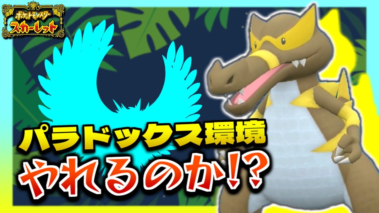 【ポケモンSV】シリーズ2パラドックス環境でワルビアルは果たして強いのか!? つけあがる型なのにバトンなしでも活躍!?【シングルバトル】【ポケモン】【ランクバトル】【ポケモン対戦】