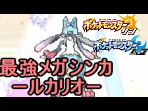 「メガルカリオ」が強すぎるレート【ポケモン サン ムーン S1-8】Pokemon Sun And Moon【Mega Lucario】
