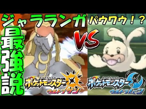 【ポケモン】ジャラランガで蹂躙する仲間大会！初戦の相手は…パウワウ！？【ウルトラサン・ウルトラムーン/ポケモンUSUM】