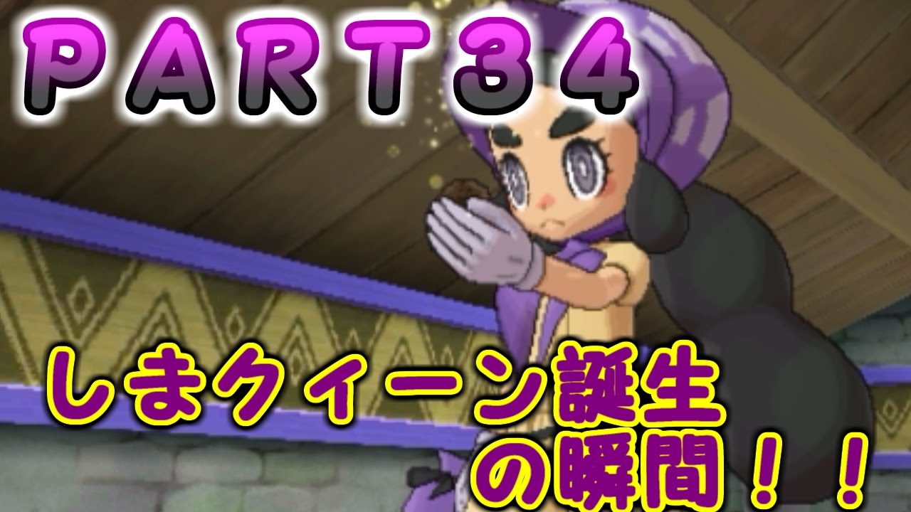 【実況】　ポケットモンスターサン　しまクィーン誕生の瞬間！そして、ナッシー（アローラの姿）が登場？！　ＰＡＲＴ３４