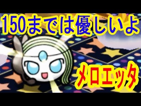 適正パーティーだとほぼアイテムいらず【50-150】メロエッタ　レベルアップステージ　ポケとる実況