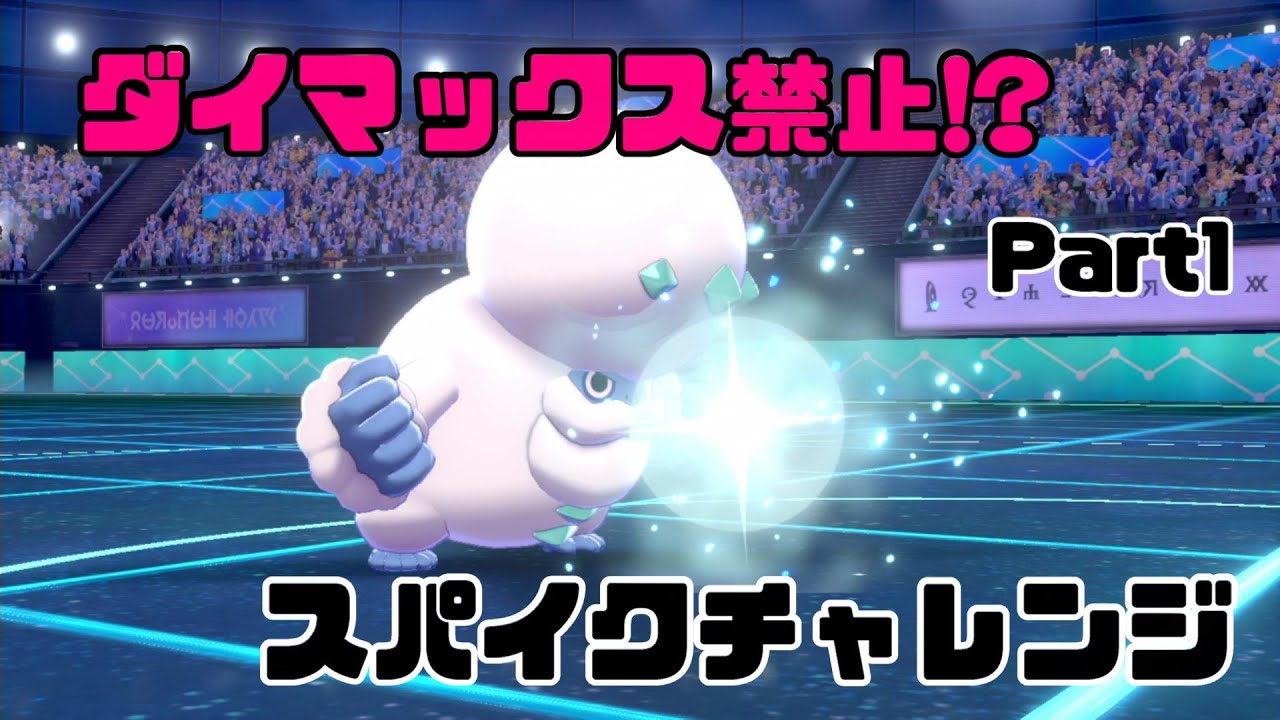 【ポケモン剣盾】ダイマ禁止ならガラルヒヒダルマが強いに決まってる【スパイクチャレンジ】